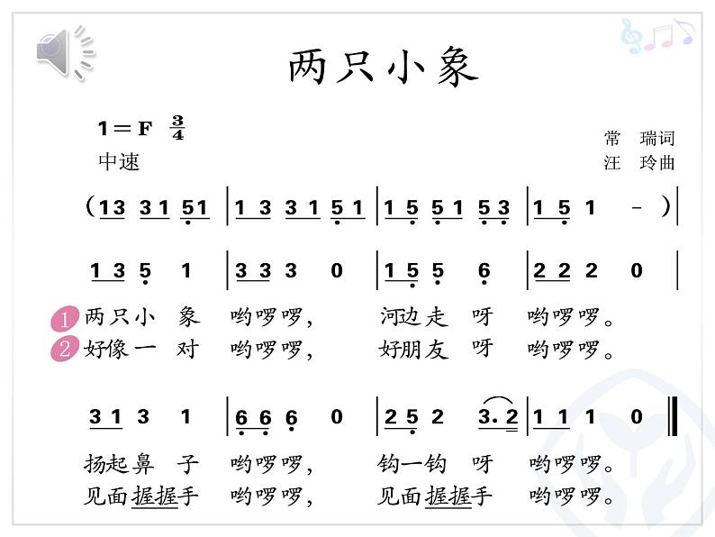 一年级下册音乐课件-《两只小象》3 人音版(简谱)第7页