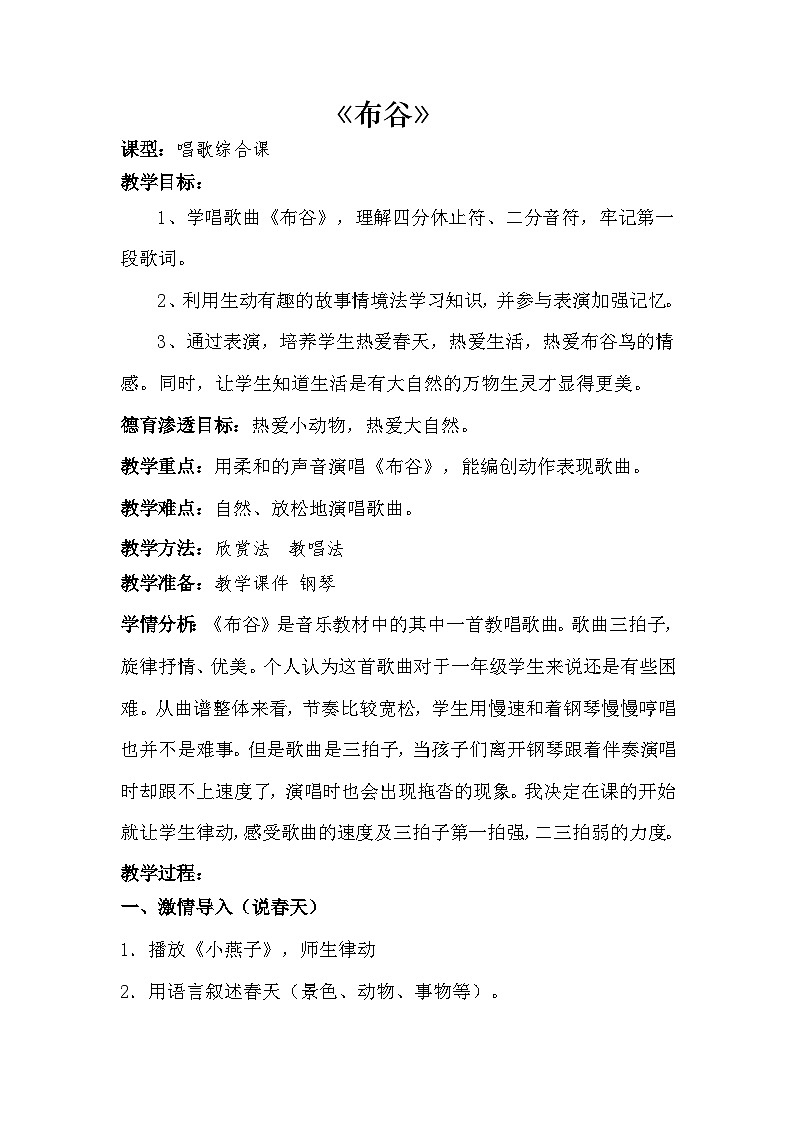 【教案设计】布谷（教案）人音版（五线谱）（北京）音乐一年级下册01