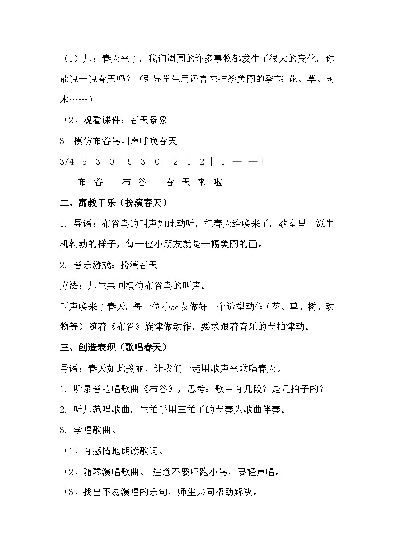 【教案设计】布谷（教案）人音版（五线谱）（北京）音乐一年级下册02