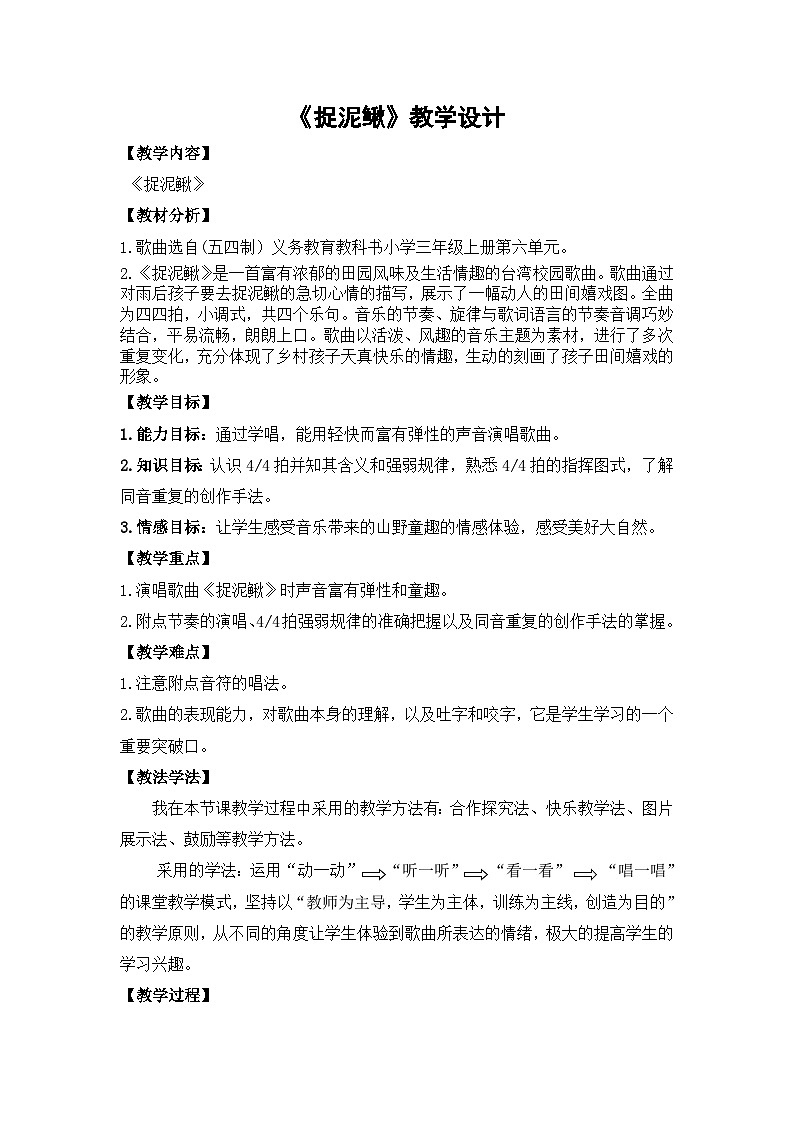 《捉泥鳅》讲课教案01