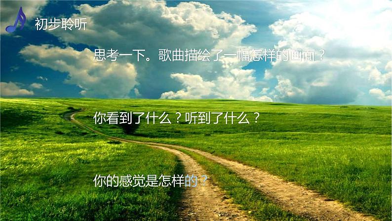 人音版（2012）音乐五上5.5 乡间的小路 课件05