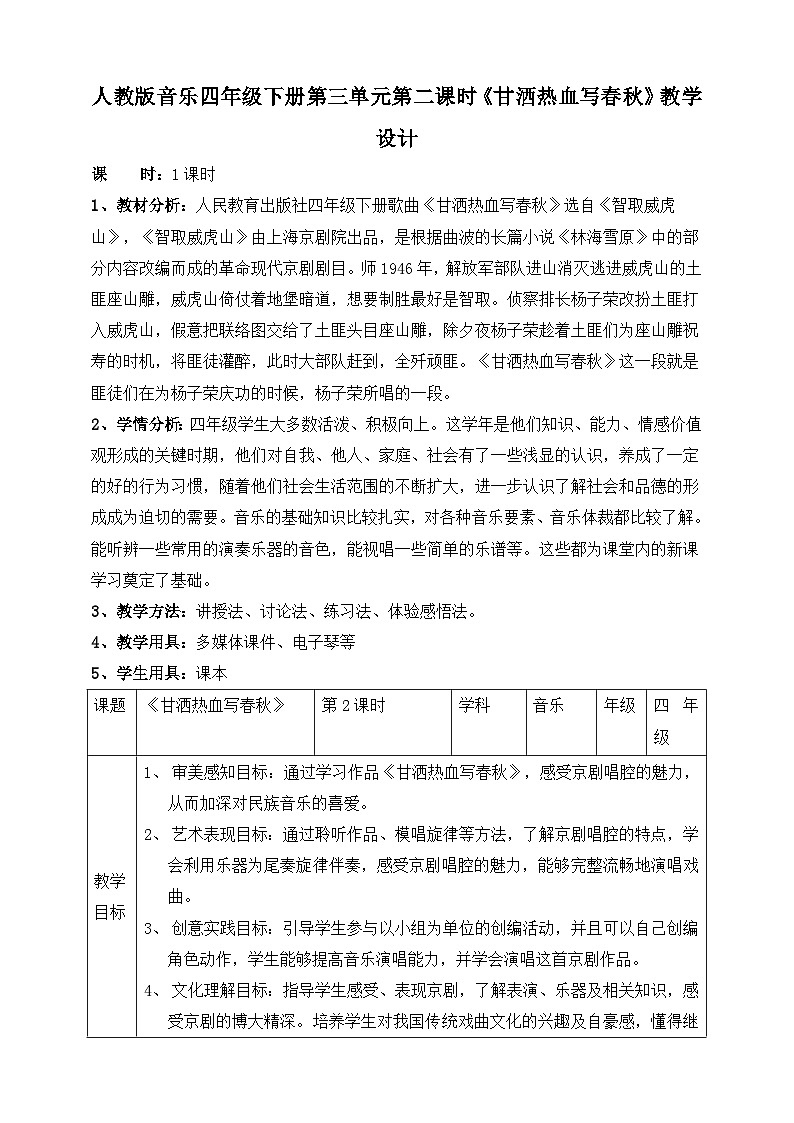 【人教版】四下音乐  第三单元第二课时《甘洒热血写春秋》课件+教案+音视频素材01