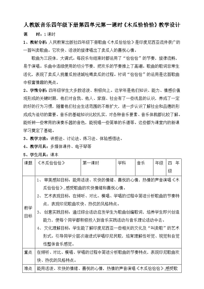 【人教版】四下音乐  第四单元第一课时《木瓜恰恰恰》课件+教案+音视频素材01