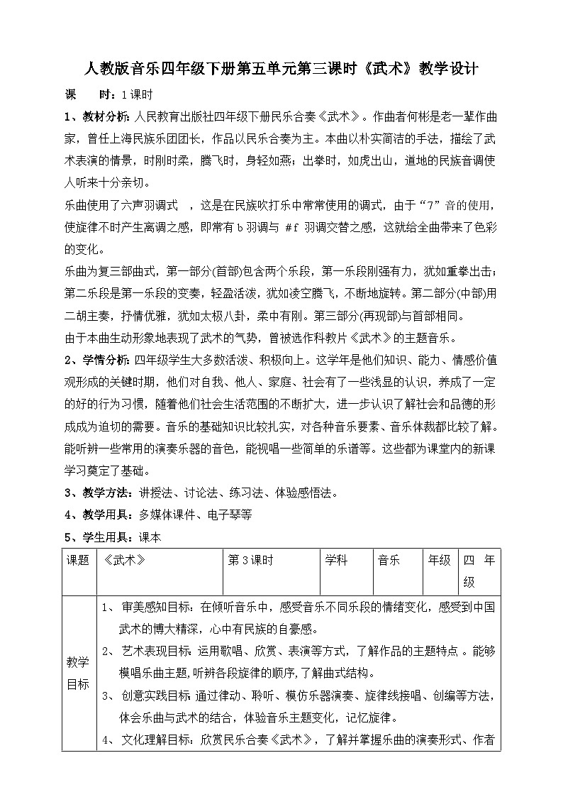 【人教版】四下音乐  第五单元第三课时《武术》课件+教案+音视频素材01