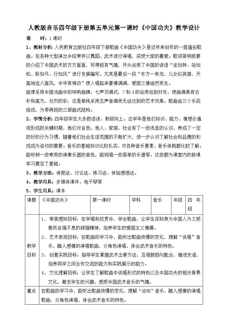 【人教版】四下音乐  第五单元第一课时《中国功夫》课件+教案+音视频素材01