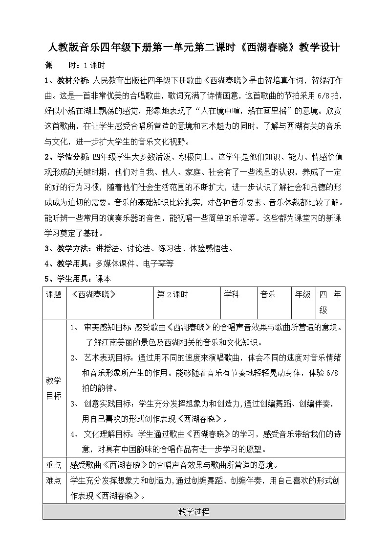 【人教版】四下音乐  第一单元第二课时《西湖春晓》课件+教案+音视频素材01