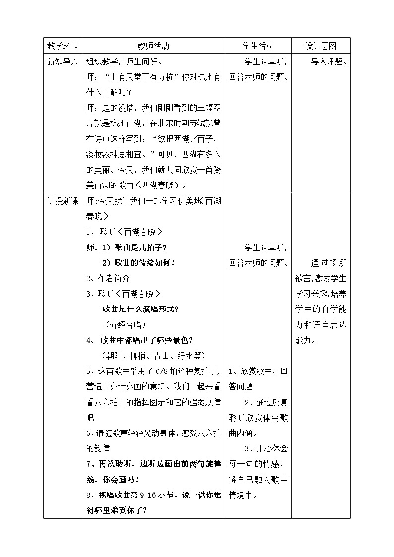 【人教版】四下音乐  第一单元第二课时《西湖春晓》课件+教案+音视频素材02