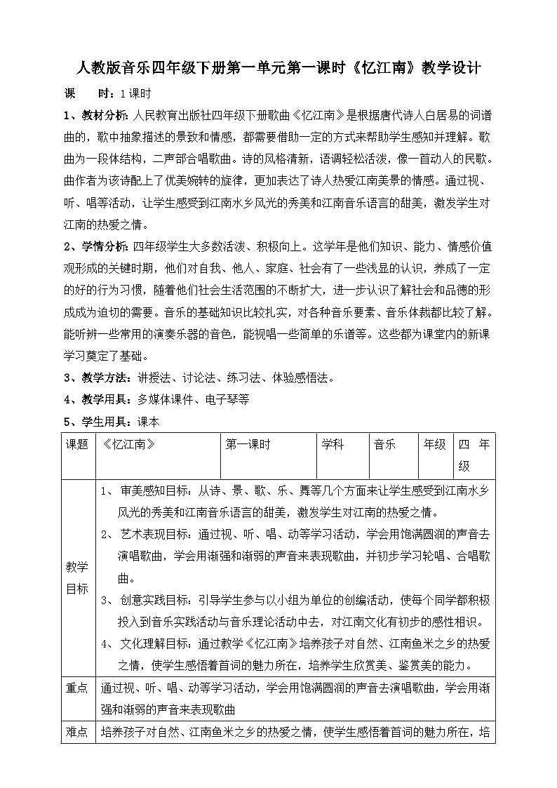 【人教版】四下音乐  第一单元第一课时《忆江南》课件+教案+音视频素材01