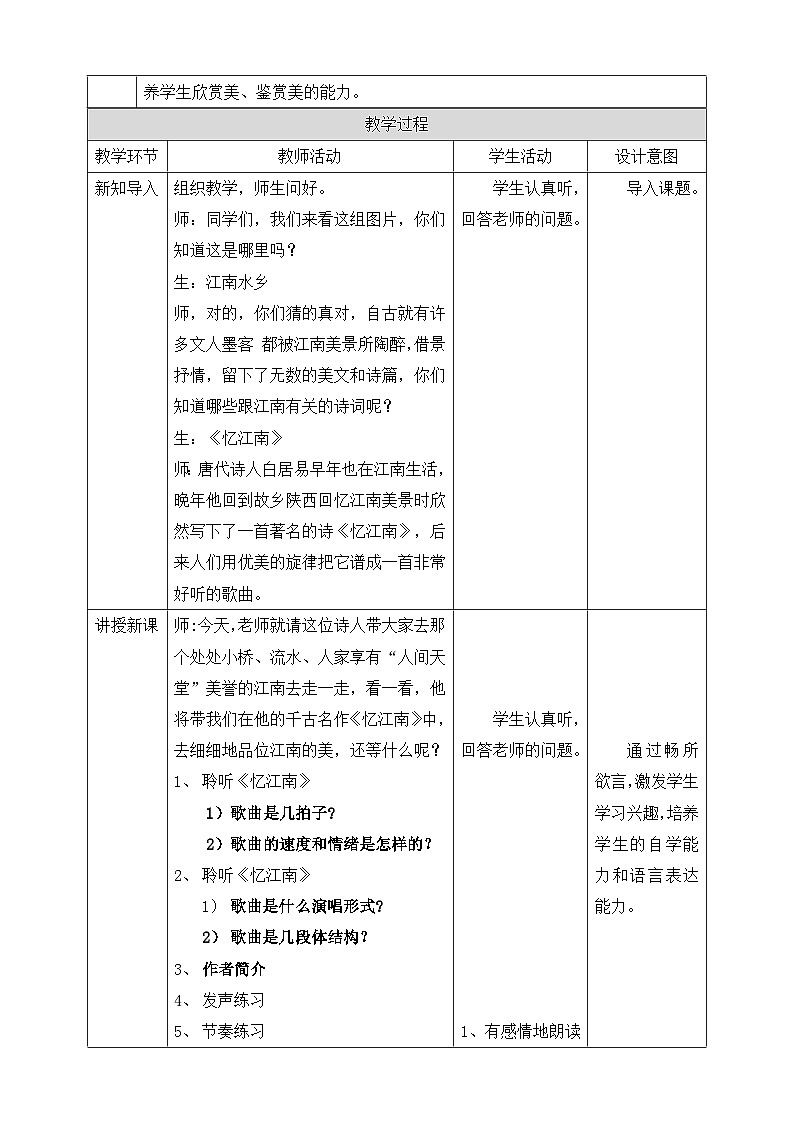 【人教版】四下音乐  第一单元第一课时《忆江南》课件+教案+音视频素材02