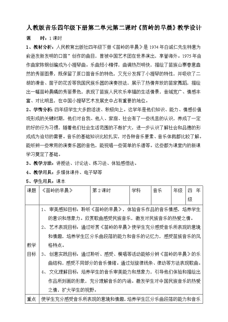 【人教版】四下音乐  第二单元第二课时《苗岭的早晨》课件+教案+音视频素材01