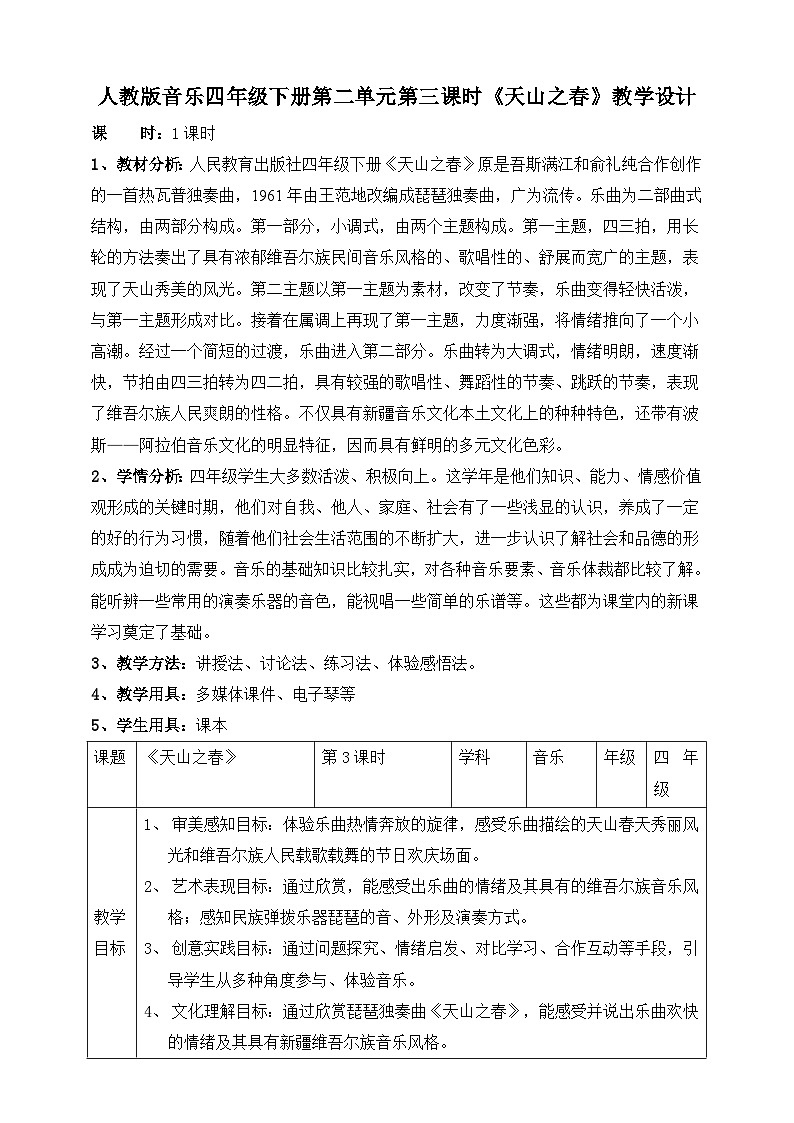 【人教版】四下音乐  第二单元第三课时《天山之春》课件+教案+音视频素材01