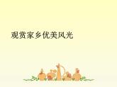 《如今家乡山连山》课件