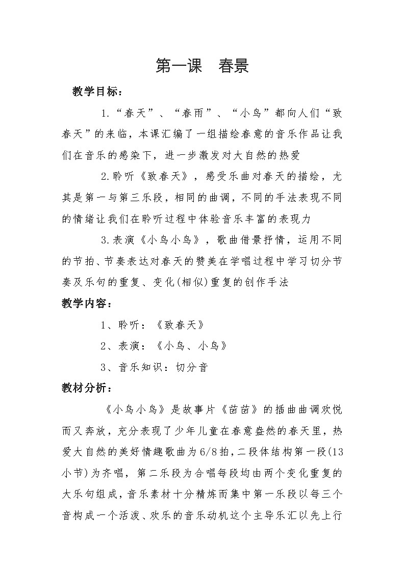 人音版小学音乐五年级下册第一课  春景  教案01