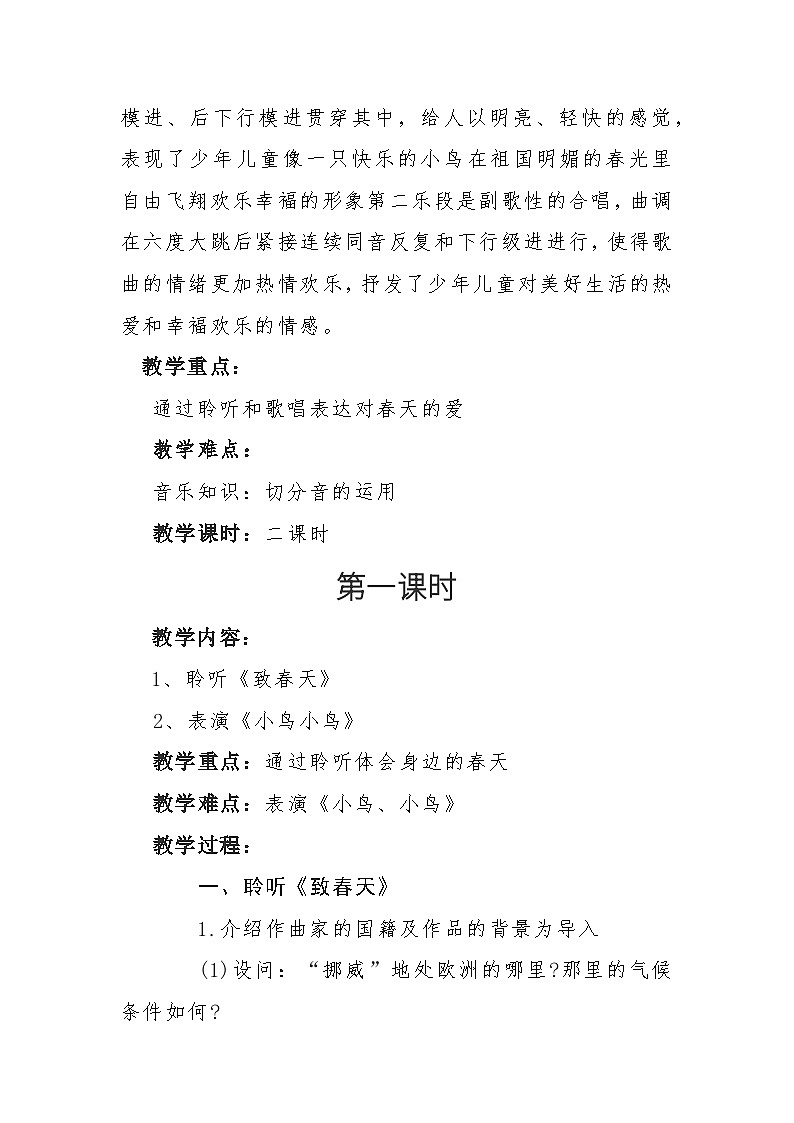 人音版小学音乐五年级下册第一课  春景  教案02