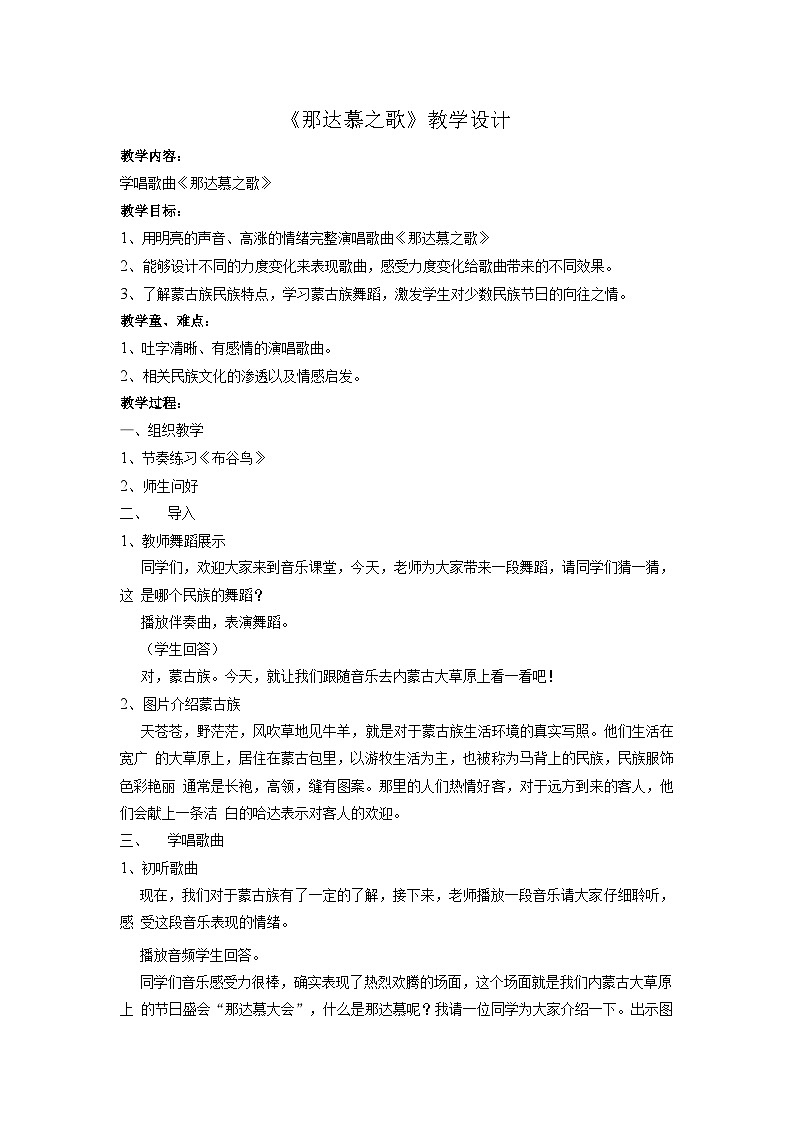 第五单元 欢腾的节日  唱歌　那达慕之歌（教案） 音乐四年级上册01