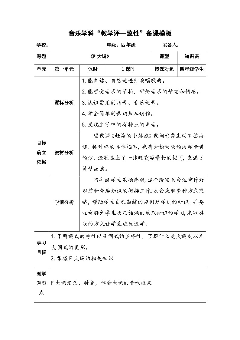 F大调（教案）人教版（2012）音乐四年级上册01