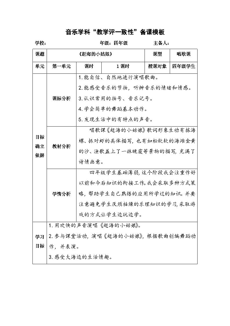 《赶海的小姑娘》（教案）人教版（2012）音乐四年级上册第1页