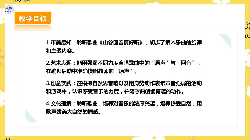 【人教版】二下音乐  第一单元第三课时《山谷回音真好听》《山谷回音》课件+教案+素材02