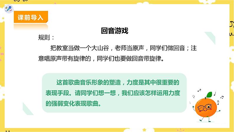 【人教版】二下音乐  第一单元第三课时《山谷回音真好听》《山谷回音》课件+教案+素材05