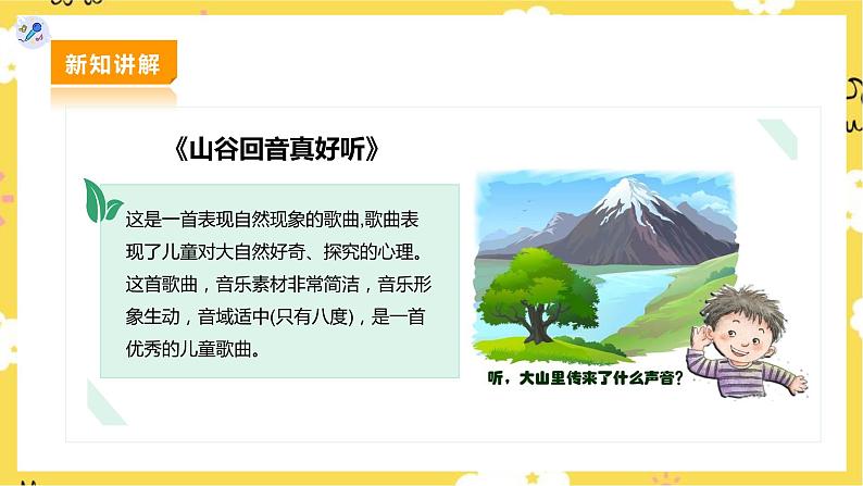 【人教版】二下音乐  第一单元第三课时《山谷回音真好听》《山谷回音》课件+教案+素材08