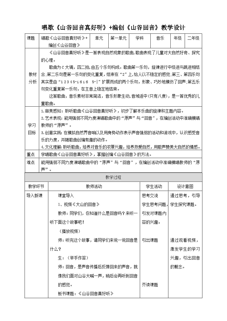 【人教版】二下音乐  第一单元第三课时《山谷回音真好听》《山谷回音》课件+教案+素材01