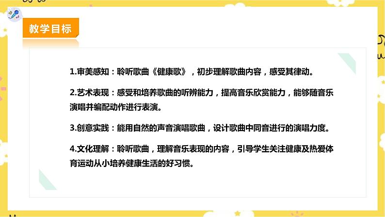 【人教版】二下音乐  第二单元第一课时《健康歌》课件+教案+素材02