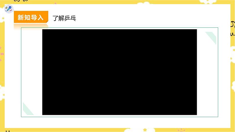 【人教版】二下音乐  第二单元第三课时《乒乓变奏曲》《踢毽子》课件+教案+素材05