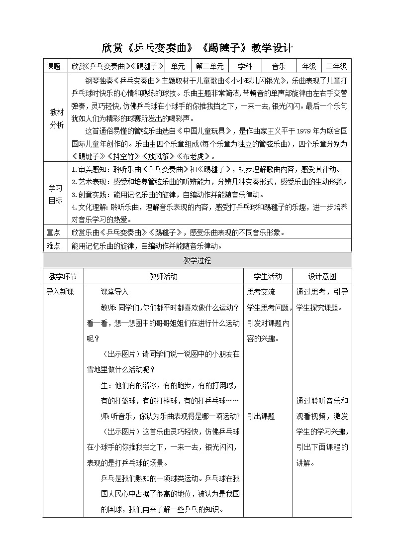 【人教版】二下音乐  第二单元第三课时《乒乓变奏曲》《踢毽子》课件+教案+素材01