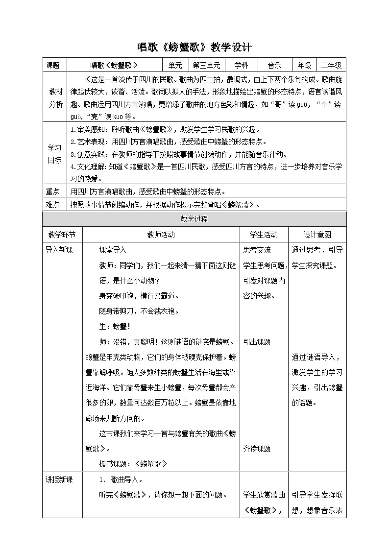 【人教版】二下音乐  第三单元第二课时《螃蟹歌》课件+教案+素材01