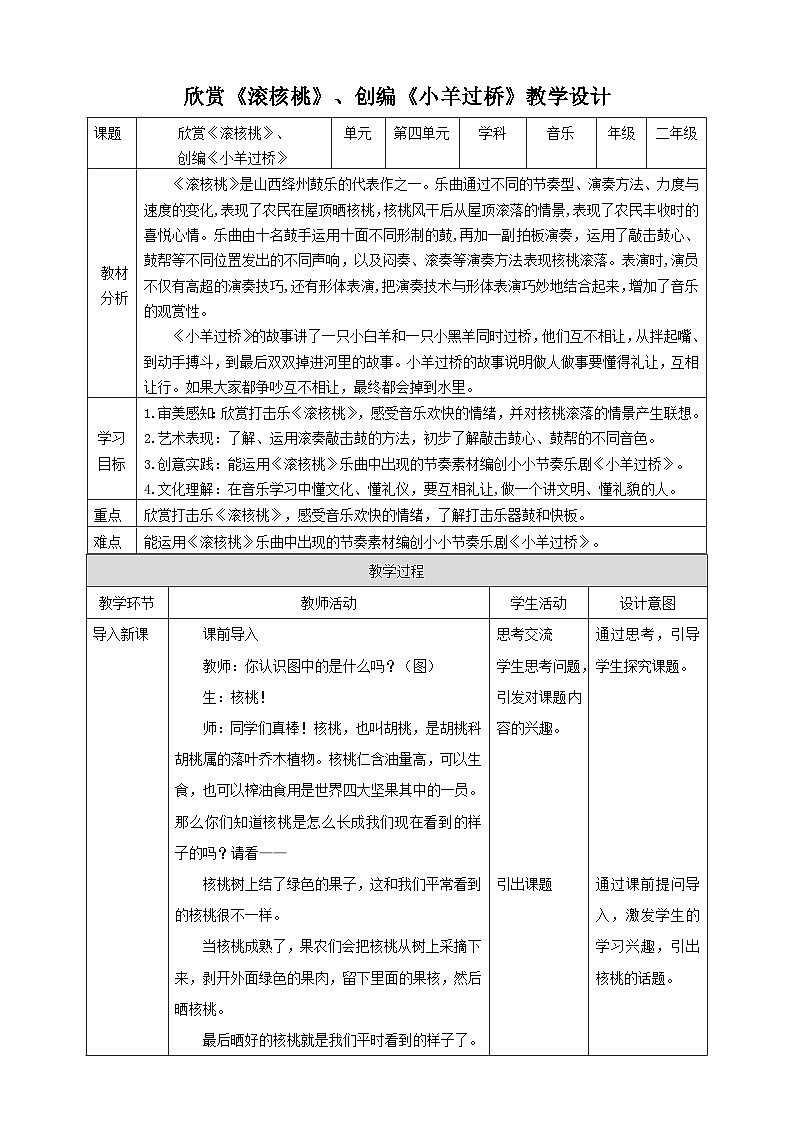【人教版】二下音乐  第四单元第三课时 欣赏《滚核桃》、创编《小羊过桥》课件+教案+素材01