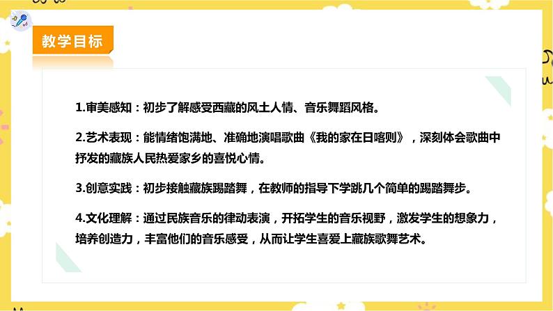 【人教版】二下音乐  第四单元第四课时 歌表演《我的家在日喀则》课件+教案+素材02