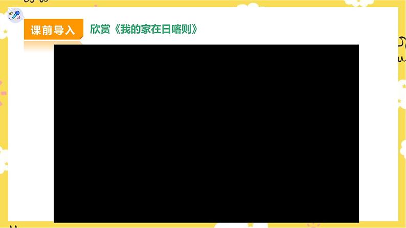 【人教版】二下音乐  第四单元第四课时 歌表演《我的家在日喀则》课件+教案+素材03