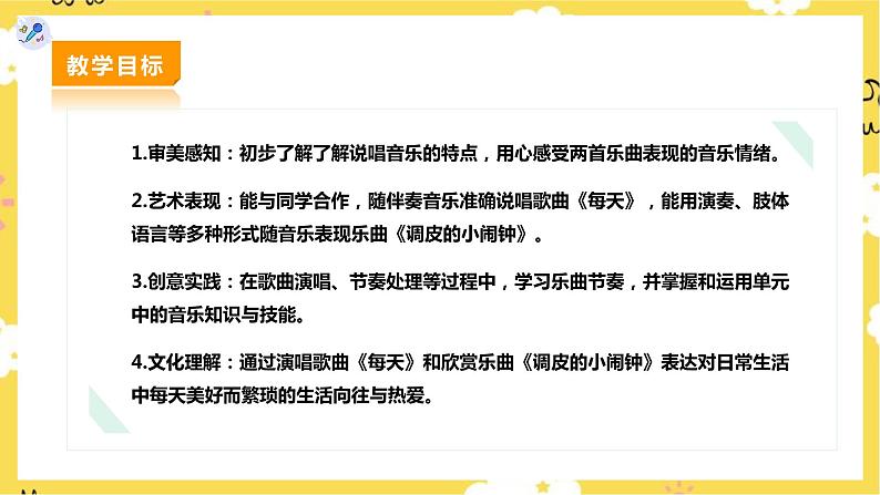 【人教版】二下音乐  第五单元第一课时 唱歌《每天》、欣赏《调皮的小闹钟》课件+教案+素材02