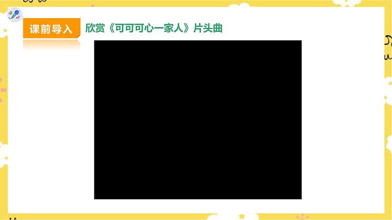 【人教版】二下音乐  第五单元第一课时 唱歌《每天》、欣赏《调皮的小闹钟》课件+教案+素材03