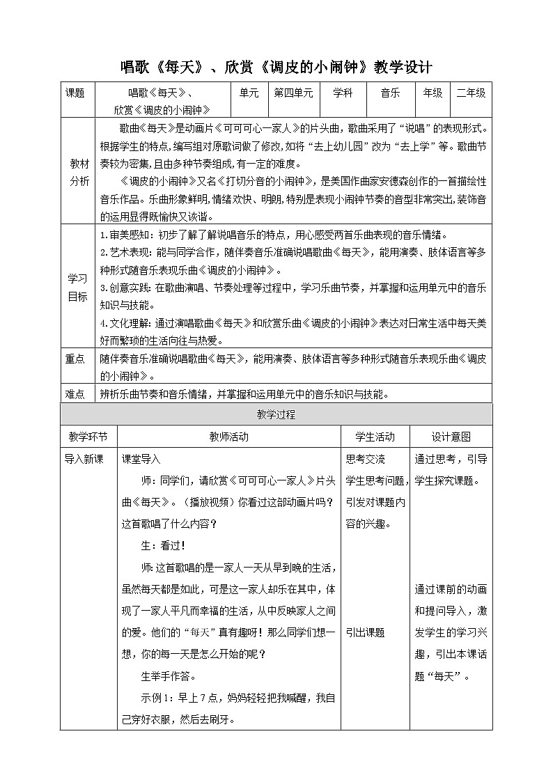 【人教版】二下音乐  第五单元第一课时 唱歌《每天》、欣赏《调皮的小闹钟》课件+教案+素材01