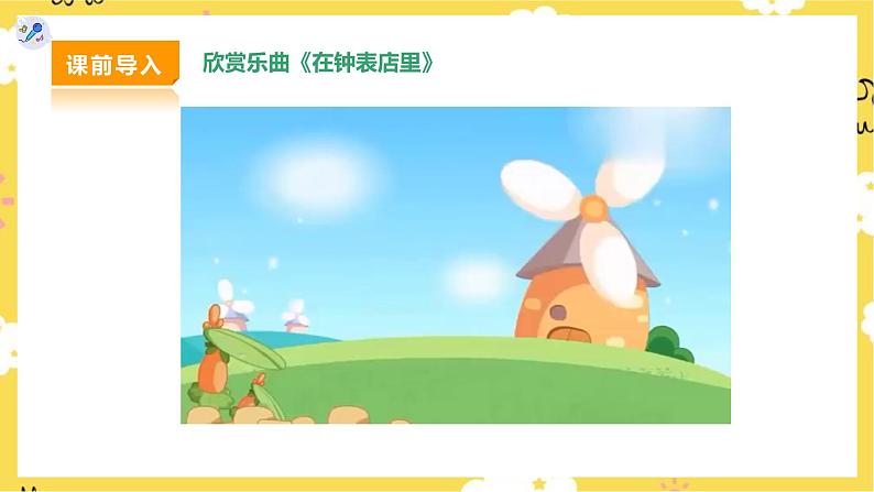 【人教版】二下音乐  第五单元第三课时《在钟表店里》课件+教案+素材05