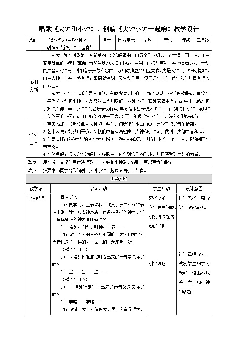 【人教版】二下音乐  第五单元第四课时《大钟和小钟》《大钟小钟一起响》课件+教案+素材01