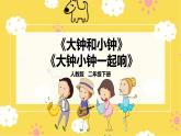 【人教版】二下音乐  第五单元第四课时《大钟和小钟》《大钟小钟一起响》课件+教案+素材