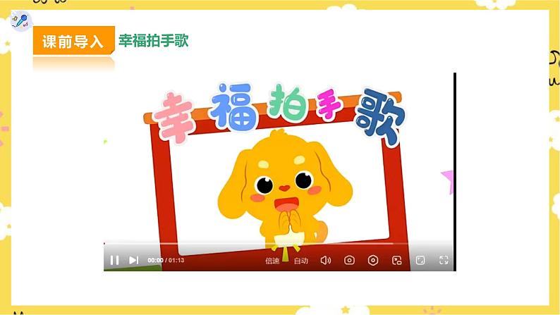 【人教版】二下音乐  第六单元第三课时《幸福拍手歌》课件+教案+素材03