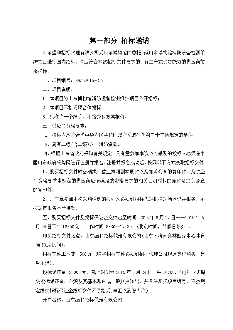 山东博物馆消防设备检测维护项目公开招标03