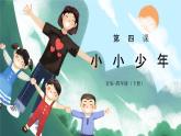 花城版4下音乐第四课下《小小少年》课件+教案