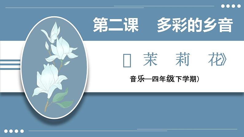 花城版4下音乐第二课《茉莉花》课件+教案01