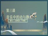 花城版4下音乐第三课《音乐中的动与静》课件+教案