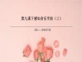 花城版4下音乐第九课下《可爱的一朵玫瑰花》课件+教案