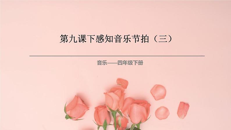 花城版4下音乐第九课下《可爱的一朵玫瑰花》课件+教案01