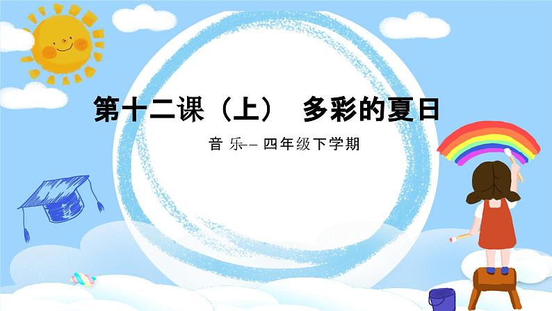 花城版4下音乐第十二课上《可喜的一天》课件+教案01