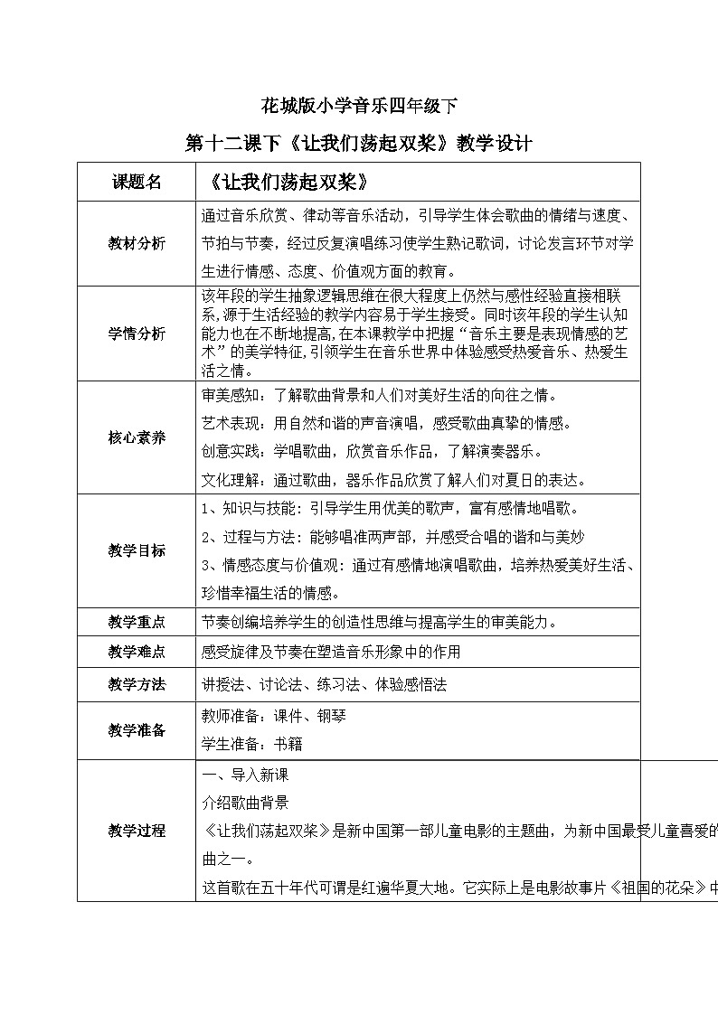 花城版4下音乐第十二课下《让我们荡起双桨》教案+课件01