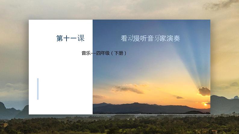 花城版4下音乐第十一课《看动漫听音乐家演奏》课件+教案01
