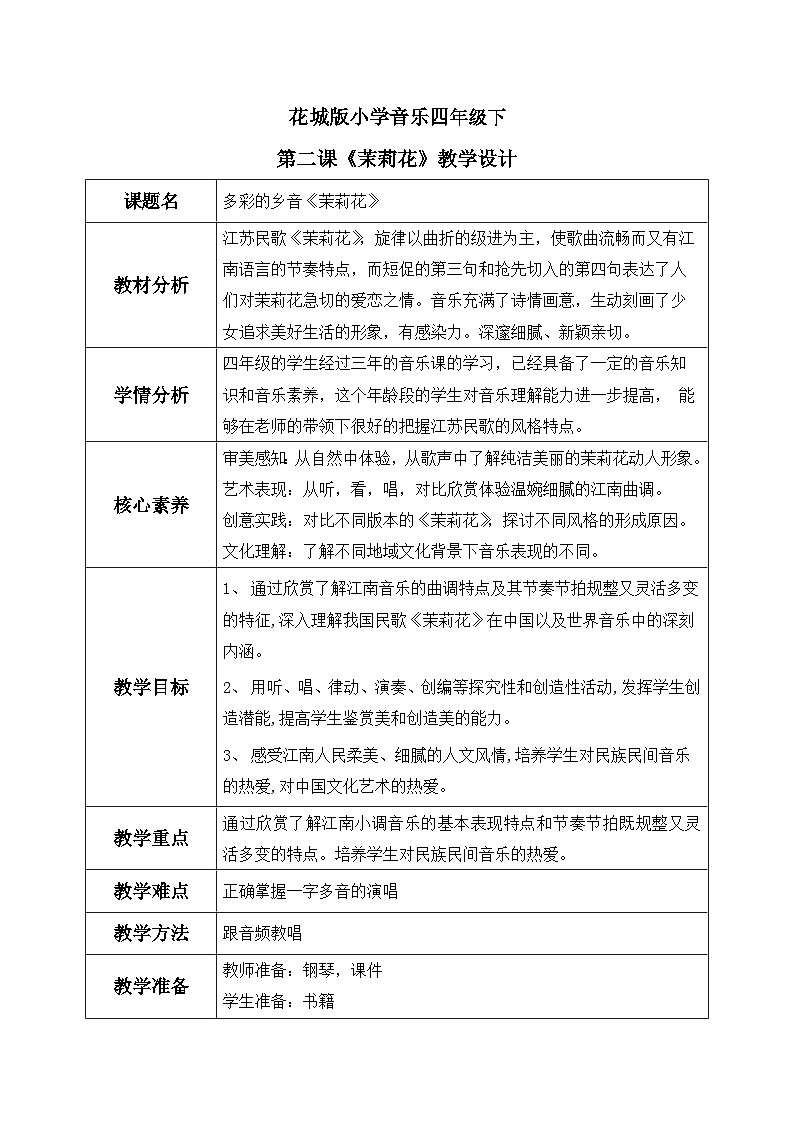 花城版4下音乐第二课《茉莉花》教案01