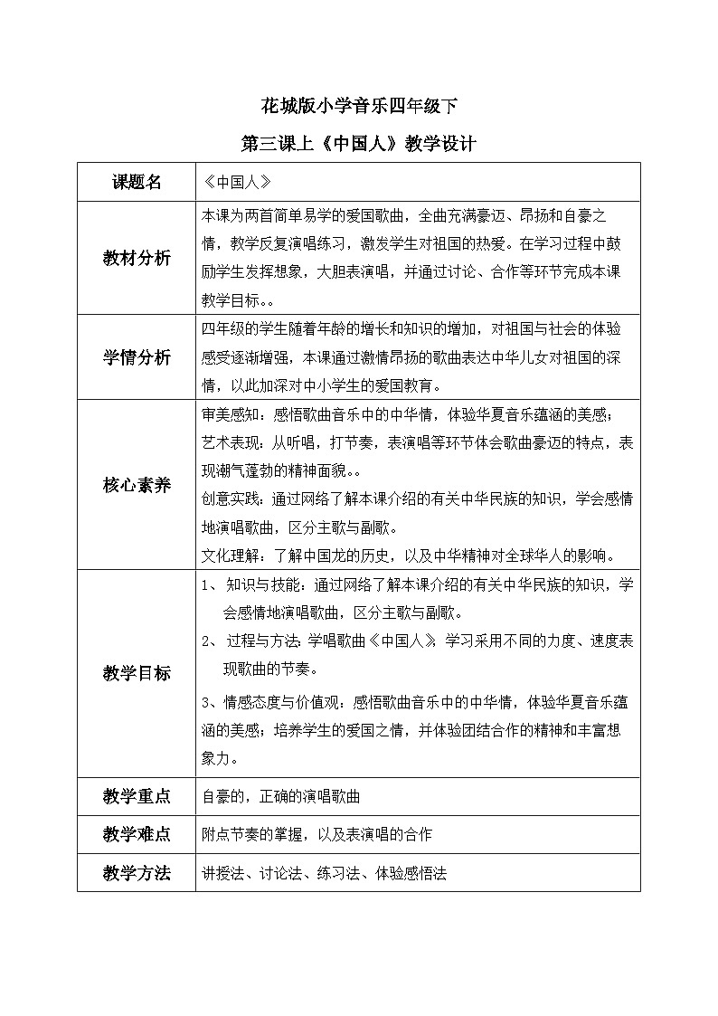 花城版4下音乐第四课上（中国人）教案01